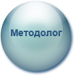 Методолог