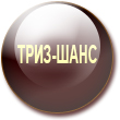 ТРИЗ-ШАНС